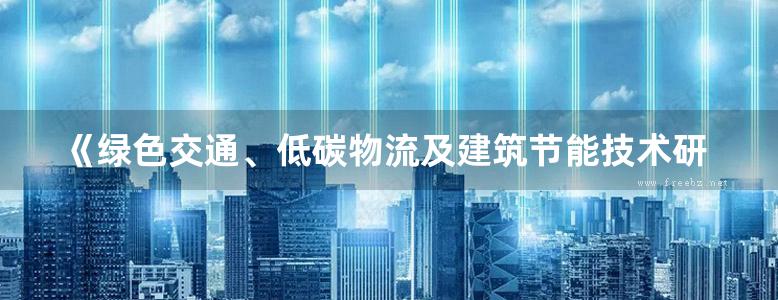 《绿色交通、低碳物流及建筑节能技术研究：节水型社会建设研究》 刘伊生  2015 